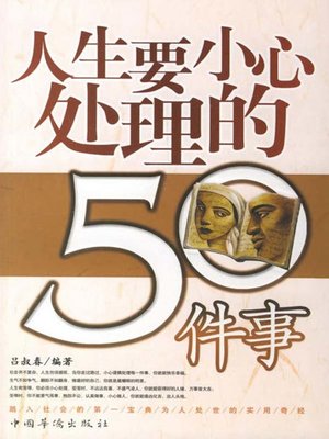 cover image of 人生要小心处理的50件事(50 Things to Be Handled with Care in Life)